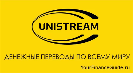 Cистема денежных переводов «Юнистрим»