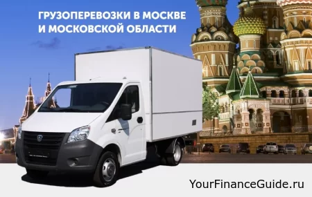 Грузовые перевозки по Москве и Московской области